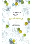 Ахерн Сесилия - Игра в Марблс