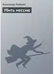 Рыбалка Александр - Убить мессию