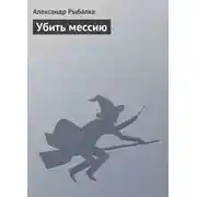 Постер книги Убить мессию