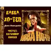 Постер книги Бубба Хо-Теп