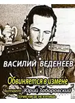 Веденеев Василий - Обвиняется в изменe