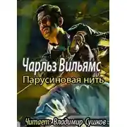 Постер книги Парусиновая нить