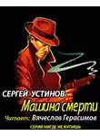 Устинов Сергей - Не верь, не бойся, не проси, или "Машина смерти"