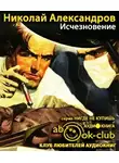 Александров Николай - Исчезновение