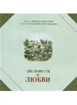 Денисова Ирина - Две повести о любви