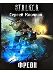 Клочков Сергей - Фреон