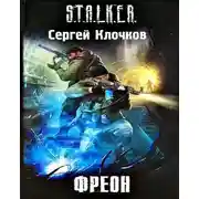Постер книги Фреон