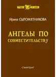 Сыромятникова Ирина - Ангелы по совместительству