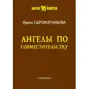 Постер книги Ангелы по совместительству