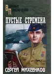 Михеенков Сергей - Пустые стремена