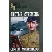 Постер книги Пустые стремена