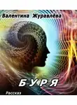 Журавлева Валентина - Буря