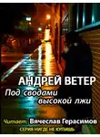 Ветер Андрей - Под сводами высокой лжи