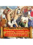 Блохин Николай - Спецпродотряд имени товарища Диоклетиана