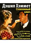 Хэммет Дэшил - Стеклянный ключ