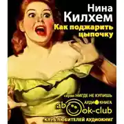 Постер книги Как поджарить цыпочку