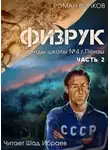 Волков Роман - Физрук, или Черная пустошь