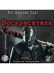 Уайт Рэт Джеймс - Воскреситель