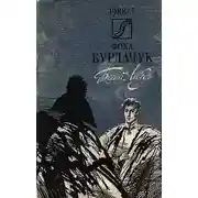 Постер книги Белый лебедь