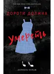 Пейдж Даниэль - Дороти должна умереть