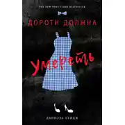 Постер книги Дороти должна умереть
