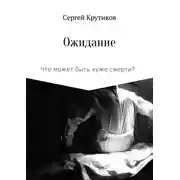 Постер книги Ожидание
