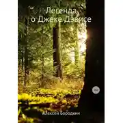 Постер книги Легенда о Джеке Дэвисе