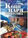 Ралот Александр - Копи царя Комусова