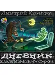 Хихидок Дмитрий - Дневник кладбищенского сторожа