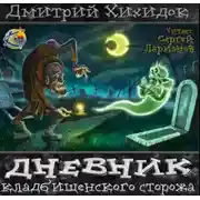 Постер книги Дневник кладбищенского сторожа