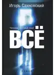 Сахновский Игорь - Человек, который знал все