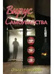 Игомонова Ольга - Вирус самоубийства