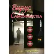 Постер книги Вирус самоубийства