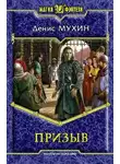 Мухин Денис - Призыв