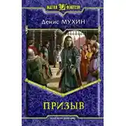 Постер книги Призыв