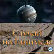 Постер книги Случай на Ганимеде