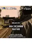 Ера Михаил - Последний вагон