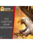 Андерсон Карен - Пегий гиппогриф
