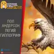 Постер книги Пегий гиппогриф