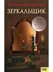 Ванденберг Филипп - Зеркальщик