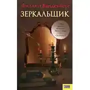 Постер книги Зеркальщик