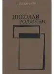 Родичев Николай - Теплый хлеб