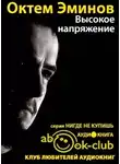 Эминов Октем - Высокое напряжение