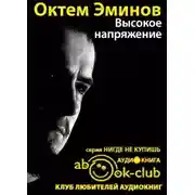 Постер книги Высокое напряжение