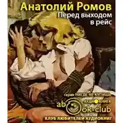 Постер книги Перед выходом в рейс