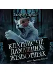 Стрэнд Джефф - Клатбисче дамашних жывотных