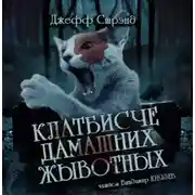 Постер книги Клатбисче дамашних жывотных