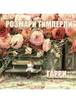 Тимперли Розмари - Гарри