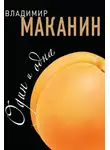 Маканин Владимир - Один и одна