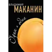 Постер книги Один и одна